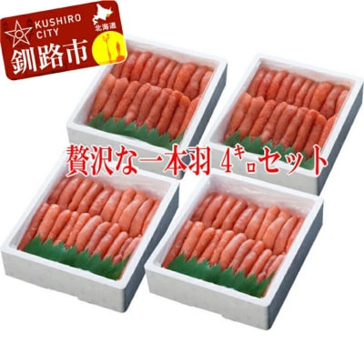 豪華食べ比べ たらこ 1kg(1本物)&times;2・明太子1kg(1本物)&times;2 F4F-0504