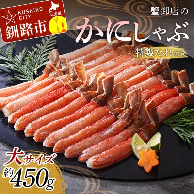 かにしゃぶ 大 450g(棒身だけ19～24本!蟹卸し専門店から直送) かに 蟹 F4F-0110
