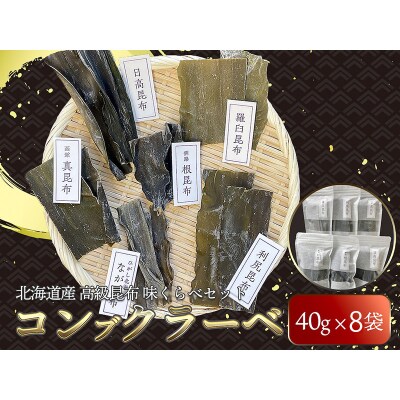 北海道産 高級昆布 味くらべセット コンブクラーベ ふるさと納税 昆布 F4F-1709