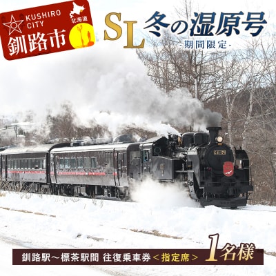 【期間限定】SL冬の湿原号釧路駅～標茶駅間の往復乗車券(指定席)(1名様分) F4F-1853