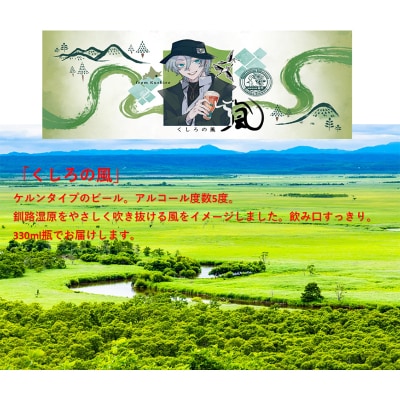 釧路クラフトビール24本入り F4F-1860