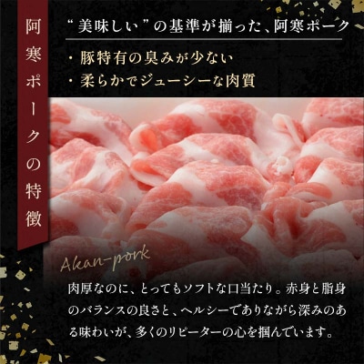 【阿寒ポーク】しゃぶしゃぶ食べ比べセット ふるさと納税 肉 F4F-1945