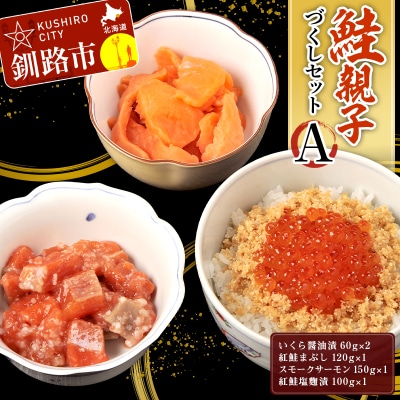 鮭親子づくしセットA F5F-0130