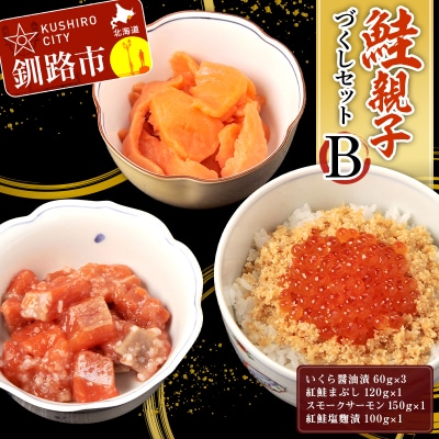 鮭親子づくしセットB F5F-0131