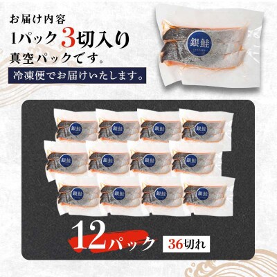 銀鮭 3切×12パック 計36切れ 通常発送