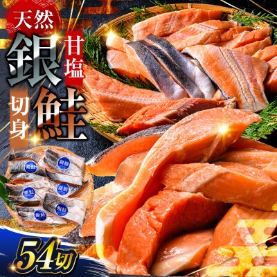 銀鮭 3切×18パック 計54切れ 通常発送