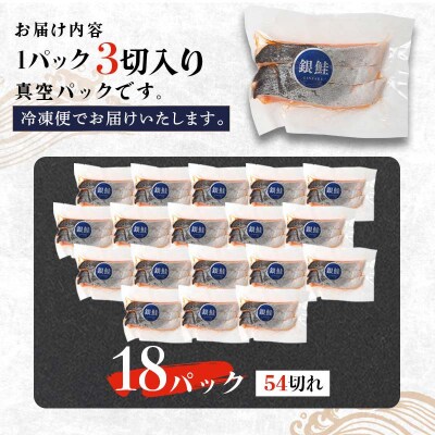銀鮭 3切×18パック 計54切れ 通常発送