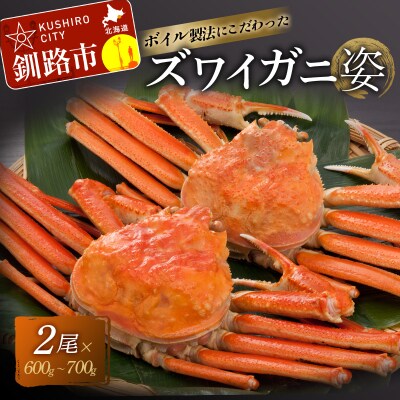 ボイルずわいかに姿 600～700g×2尾 ふるさと納税 かに 蟹 F4F-2143