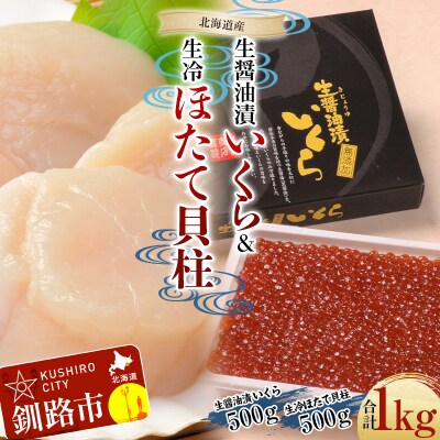 【北海道産】生醤油漬 いくら(無添加) 500g & 生冷ほたて 貝柱 500g F4F-6060