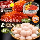 北海道産 いくら80g×2+ほたて500g  F4F-7983