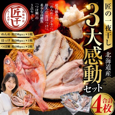  一夜干し3大感動セット(めんめ・ほっけ・つぼだい) 