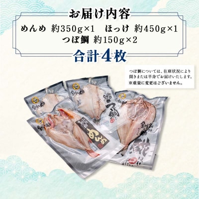  一夜干し3大感動セット(めんめ・ほっけ・つぼだい) F4F-4462