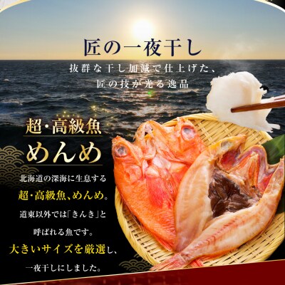  一夜干し3大感動セット(めんめ・ほっけ・つぼだい) 