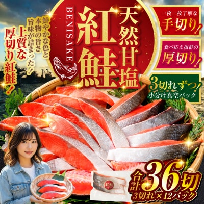 厚切り 天然甘塩紅鮭 3切×12パック 小分け 真空パック