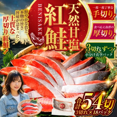 天然紅鮭 3切×18パック 54切れ 鮭 焼き魚 おかず お弁当 大容量