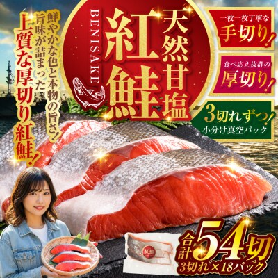 天然紅鮭 3切×18パック 54切れ 鮭 焼き魚 おかず お弁当 大容量 サケ  F4F-2196
