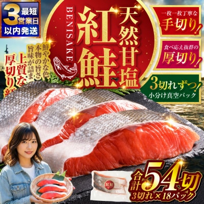 【最短3営業日以内発送】天然紅鮭 3切×18パック 54切れ 鮭 焼き魚 おかず お弁当 大容量