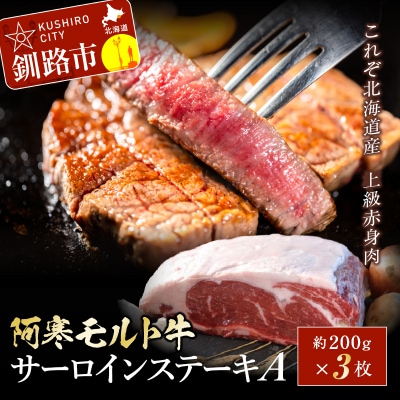 【これぞ北海道産 赤身肉】阿寒モルト牛サーロインステーキA 約200g×3枚 F4F-2223