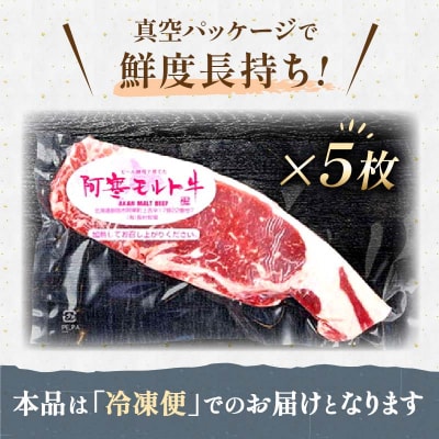 【これぞ北海道産 赤身肉】阿寒モルト牛サーロインステーキB 約200g×5枚 F4F-2224