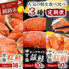 人気の鮭を食べ比べ 定期便 紅鮭×2種 銀鮭×1種 計38切れ 3か月連続 3種 F4F-8079