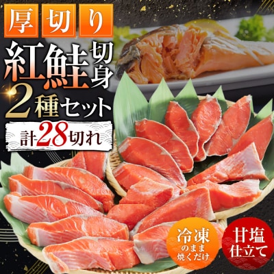 厚切り鮭を食べ比べ 厚切り紅鮭×18切れ キングサイズ紅鮭×10切れ 計28切れ