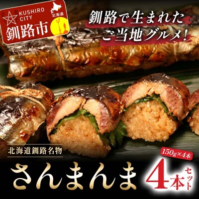 北海道釧路名物 『さんまんま』 4本セット サンマ 秋刀魚 ご飯 ごはん F4F-2247