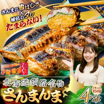 北海道釧路名物 『さんまんま』 4本セット サンマ 秋刀魚 ご飯 ごはん