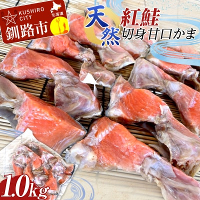 天然・紅鮭切身甘口かま1.0kg サケ ご飯のお供 北海道 海産物 魚 お弁当 F4F-8193