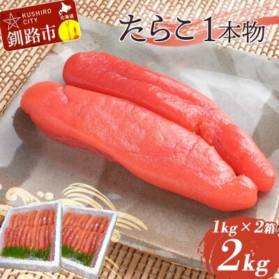 たらこ 2kg(1本物) タラコ 海鮮 おかず ご飯のお供 F4F-4291