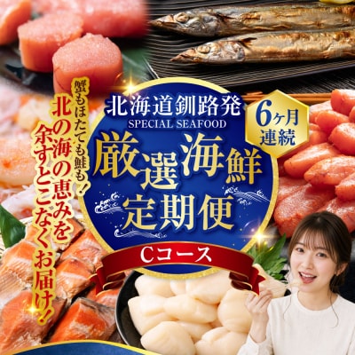 6か月連続!北海道 釧路発 厳選海鮮定期便! Cコース 6種 海鮮 定期便 F4F-2216