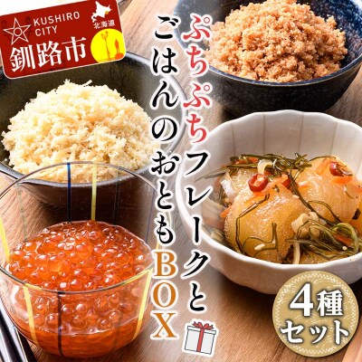 ぷちぷちフレーク ( サケ 、 ホタテ )& いくら 醤油漬・数の子松前漬 BOX F5F-0129