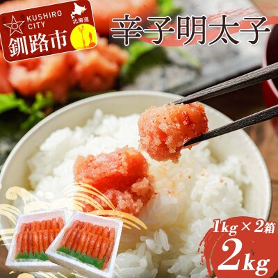 辛子明太子 2kg(1本物) タラコ 明太 からし めんたい 海鮮 ご飯のお供 F4F-4293