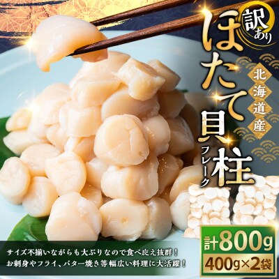 北海道産・訳あり ほたて(A)フレーク 400g×2 ほたて 魚介類 貝