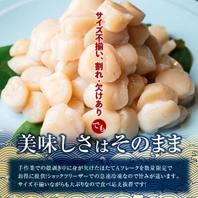 北海道産・訳あり ほたて(A)フレーク 400g×2 ほたて 魚介類 貝