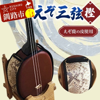 えぞ三弦 樫(えぞ鹿の皮使用) エゾ 蝦夷 エゾシカ 鹿の皮 楽器 弦楽器 F4F-2272