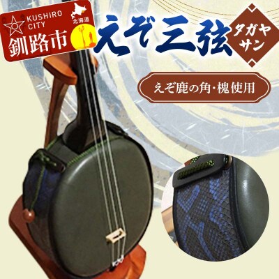 えぞ三弦 タガヤサン(えぞ鹿の角を使用) 楽器 弦楽器 鹿の角 鹿 蝦夷 エゾシカ F4F-2275