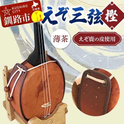 えぞ三弦　樫(えぞ鹿の皮使用)薄茶 釧路 弦楽器 楽器 エゾ鹿 エゾシカ 蝦夷 F4F-8898