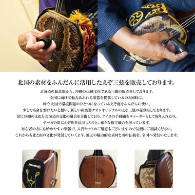 えぞ三弦　樫(えぞ鹿の皮使用)薄茶 釧路 弦楽器 楽器 エゾ鹿 エゾシカ 蝦夷 F4F-8898