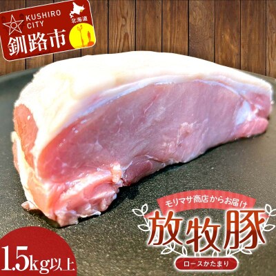【放牧豚】ロースかたまり 1.5kg以上 豚肉 ロース ブロック肉 ポークチャップ F4F-2232