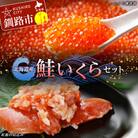 北海道産 鮭いくら セット イクラ いくら しゃけ 醤油 しょうゆ漬け 海鮮 F4F-8136