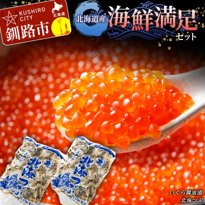 北海道産海鮮満足セット イクラ いくら 醤油 しょうゆ漬け 海鮮 つぶ 貝類 F4F-8138