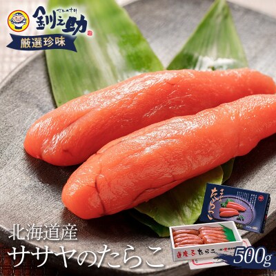 【北海道産】ササヤのたらこ500g 木箱(化粧箱) F4F-2254