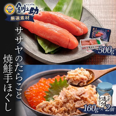 ササヤのたらこ500g木箱 +焼鮭手ほぐし2個セット F4F-2253