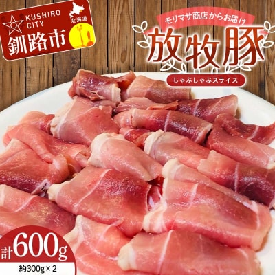 北海道釧路市産チョコレートポーク【放牧豚】モリマサ商店 しゃぶしゃぶスライス 計600g