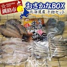 おさかなBOX 北海道産 干物 セット ひもの ほっけ ししゃも 氷下魚 釧路 魚 F4F-5014