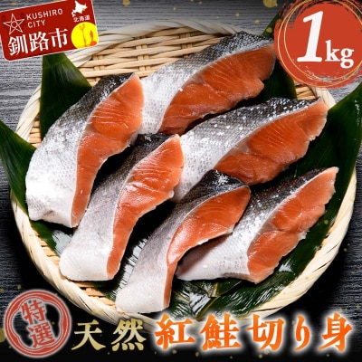 【特選】天然紅鮭切り身(500g真空×2袋)さけ おかず ご飯のお供 お弁当 真空 F4F-2444