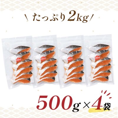 【特選】天然紅鮭切り身(500g真空×4袋)さけ おかず ご飯のお供 お弁当 真空 F4F-3920