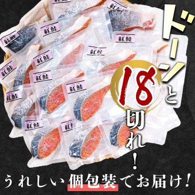 【特選】 天然甘塩紅鮭切り身1切真空×18袋鮭 サケ さけ 鮭 紅鮭 切身 海鮮 