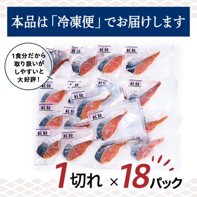 【特選】 天然甘塩紅鮭切り身1切真空×18袋鮭 サケ さけ 鮭 紅鮭 切身 海鮮 