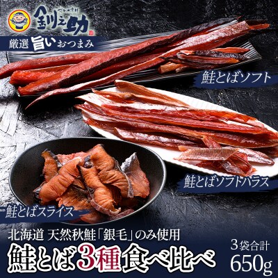 北海道の天然秋鮭の(銀毛)のみ使用した素材にこだわった『釧之助の鮭とば』3種 F4F-2259